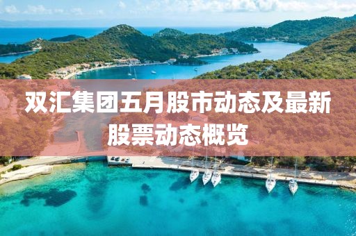 雙匯集團(tuán)五月股市動態(tài)及最新股票動態(tài)概覽