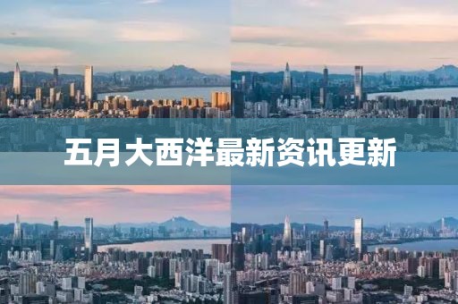五月大西洋最新資訊更新