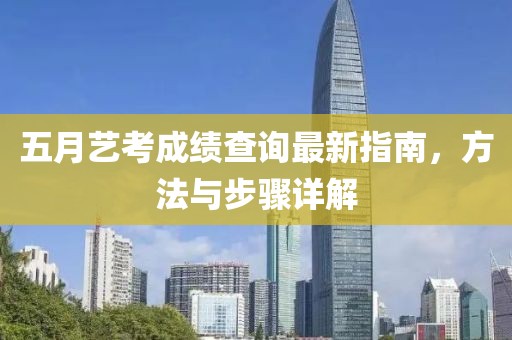 五月藝考成績(jī)查詢最新指南，方法與步驟詳解