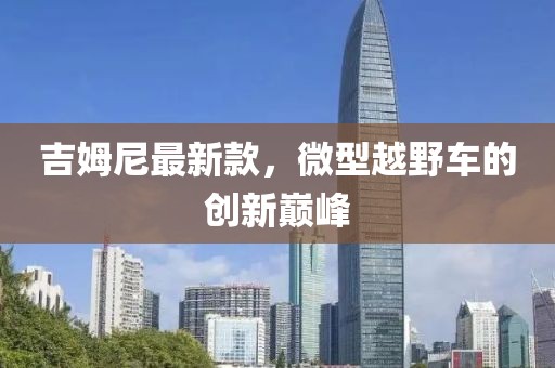 合川金九城五月最新資訊概覽，五月最新動態(tài)一網(wǎng)打盡