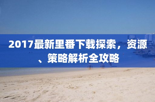 五月瀏陽金陽新區(qū)規(guī)劃公布，展望繁榮未來藍(lán)圖