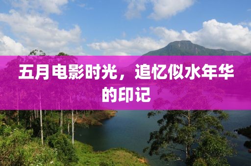 五月電影時(shí)光，追憶似水年華的印記