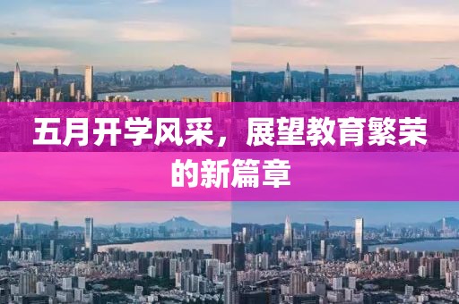 五月開(kāi)學(xué)風(fēng)采，展望教育繁榮的新篇章