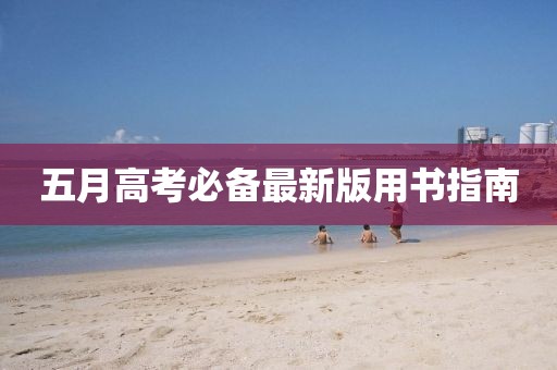 五月高考必備最新版用書(shū)指南