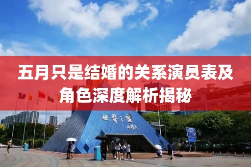 五月只是結婚的關系演員表及角色深度解析揭秘
