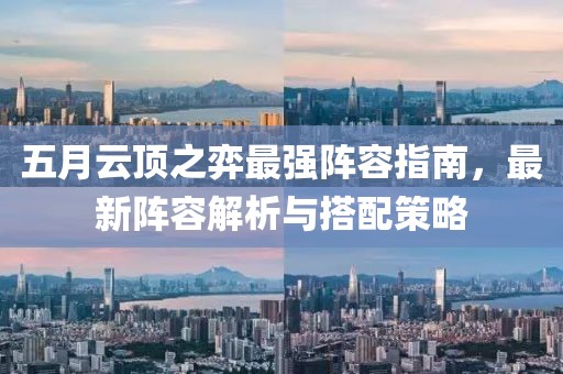 五月云頂之弈最強陣容指南，最新陣容解析與搭配策略