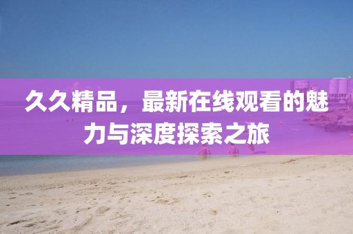 五月SQ股票的投資潛力與市場趨勢深度解析
