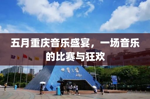 五月重慶音樂盛宴，一場音樂的比賽與狂歡