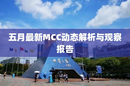 五月最新MCC動態(tài)解析與觀察報告