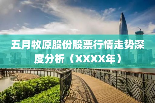 五月牧原股份股票行情走勢深度分析（XXXX年）
