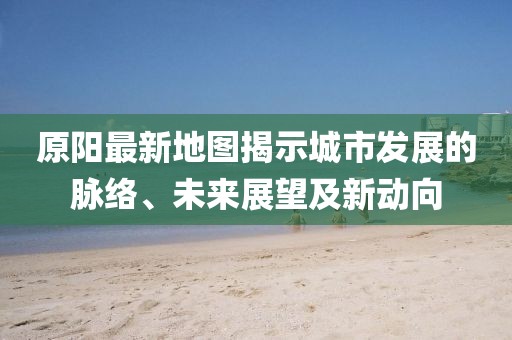 五月最新資訊，華晨中華V9科技駕駛新境界探索啟動(dòng)