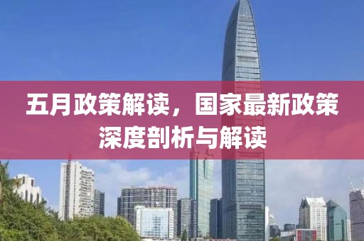 五月政策解讀，國家最新政策深度剖析與解讀