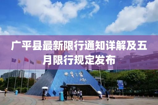 廣平縣最新限行通知詳解及五月限行規(guī)定發(fā)布