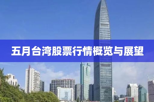 五月臺灣股票行情概覽與展望
