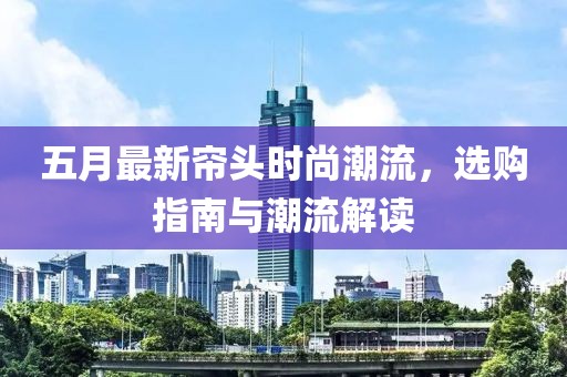 五月最新簾頭時尚潮流，選購指南與潮流解讀