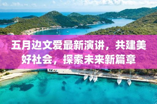 五月邊文愛最新演講，共建美好社會，探索未來新篇章