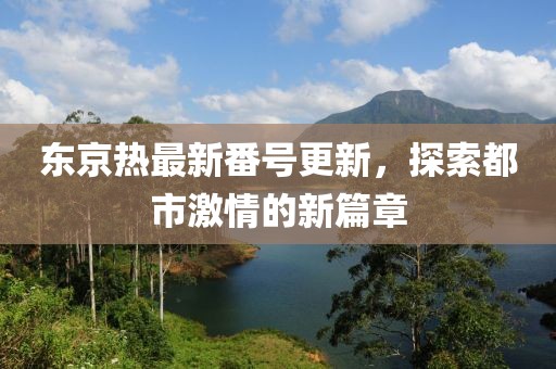 五月韓國論理片探索，新視界下的情感深度電影