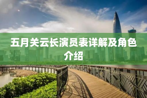 五月關(guān)云長演員表詳解及角色介紹
