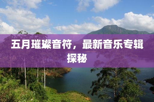 五月璀璨音符，最新音樂專輯探秘