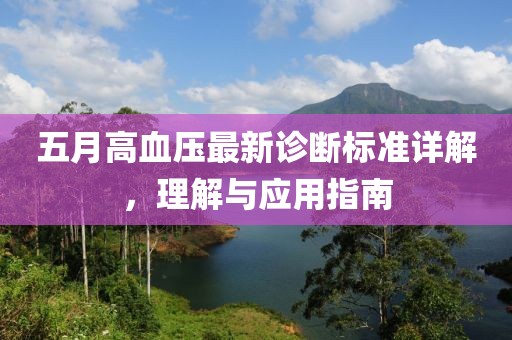 五月高血壓最新診斷標準詳解，理解與應用指南