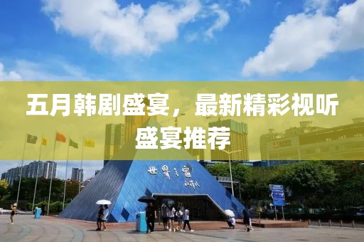 五月韓劇盛宴，最新精彩視聽盛宴推薦
