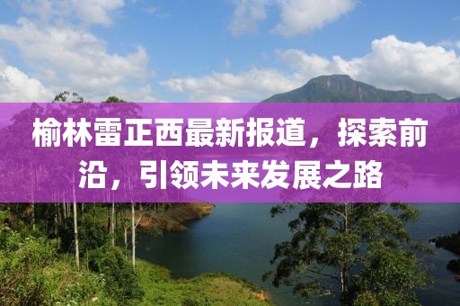 湖北五月問(wèn)責(zé)動(dòng)態(tài)概覽，最新動(dòng)態(tài)與問(wèn)責(zé)進(jìn)展