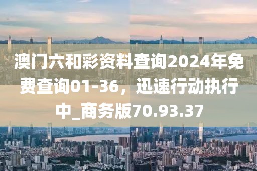 全網(wǎng)最精準澳門資料龍門客棧澳,創(chuàng)造解答解釋執(zhí)行_顯示集68.986