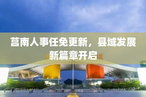 五月曹楊八村動遷最新資訊，進展與未來規(guī)劃全面解讀