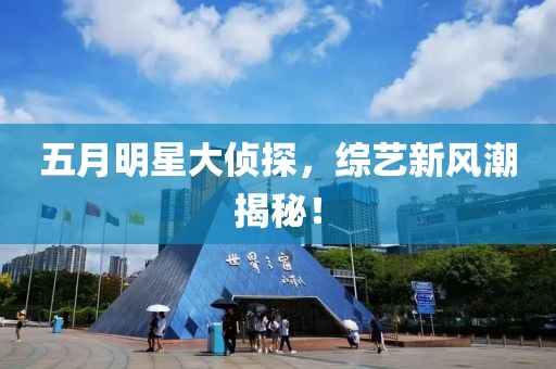 五月明星大偵探，綜藝新風潮揭秘！