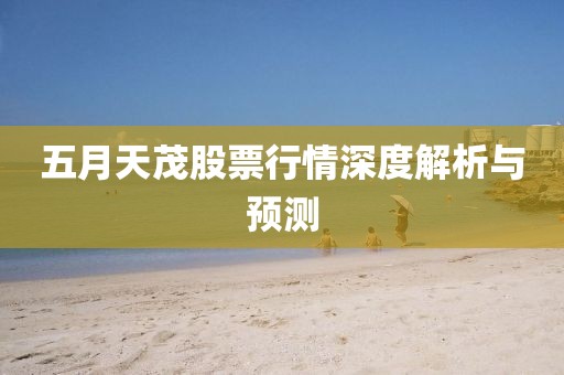 五月天茂股票行情深度解析與預測