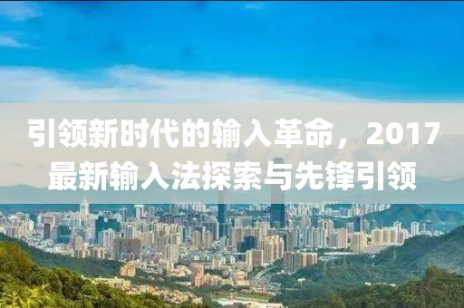 五月成都至九寨溝交通指南，最新交通信息全解析