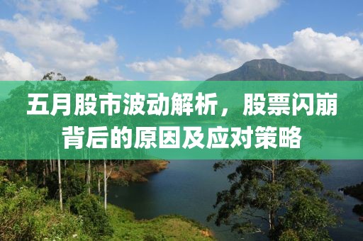 五月股市波動解析，股票閃崩背后的原因及應(yīng)對策略