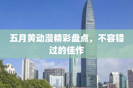 五月黃動(dòng)漫精彩盤點(diǎn)，不容錯(cuò)過(guò)的佳作