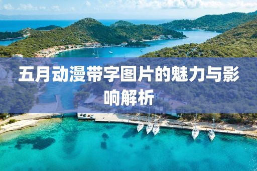 五月動漫帶字圖片的魅力與影響解析