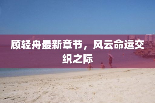 五月王斐新動(dòng)態(tài)揭秘，藝術(shù)領(lǐng)域的多元發(fā)展與創(chuàng)新實(shí)踐探索