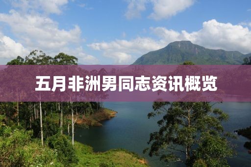 五月非洲男同志資訊概覽