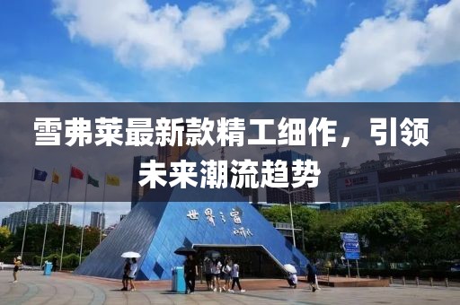 五月演員廖子，演藝之路的璀璨新星