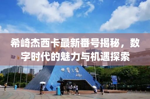五月技術(shù)革新，中國(guó)最新型通用機(jī)槍實(shí)戰(zhàn)應(yīng)用展望