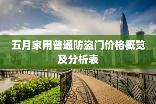 五月家用普通防盜門價(jià)格概覽及分析表