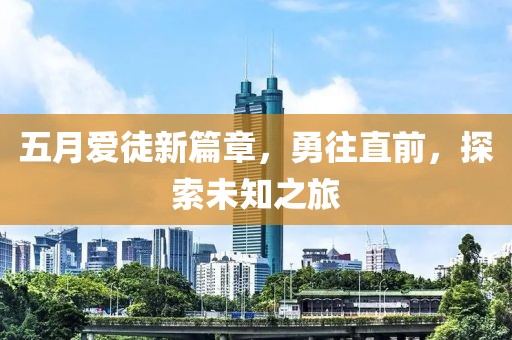 五月愛徒新篇章，勇往直前，探索未知之旅