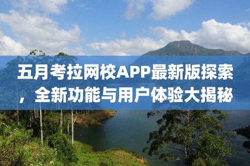 五月考拉網(wǎng)校APP最新版探索，全新功能與用戶體驗(yàn)大揭秘