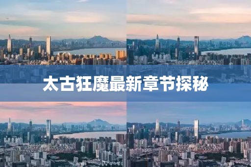 五月蟲草參價(jià)格走勢分析與市場影響