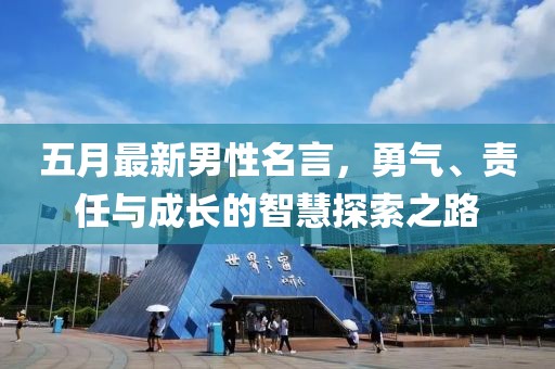 五月最新男性名言，勇氣、責(zé)任與成長的智慧探索之路