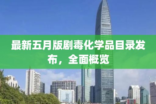 最新五月版劇毒化學品目錄發(fā)布，全面概覽