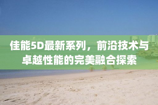 五月風(fēng)淋室價(jià)格解析，市場(chǎng)趨勢(shì)、考量因素與選購(gòu)指南