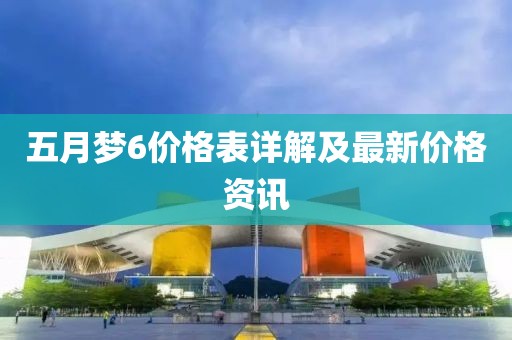 五月夢6價(jià)格表詳解及最新價(jià)格資訊