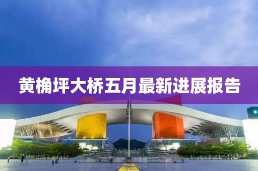 黃桷坪大橋五月最新進展報告