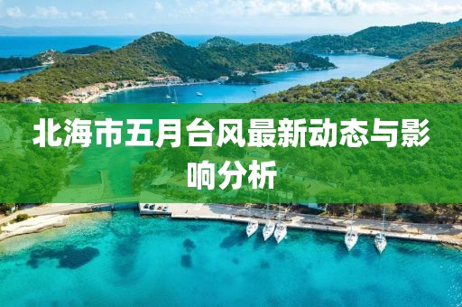 北海市五月臺風最新動態(tài)與影響分析