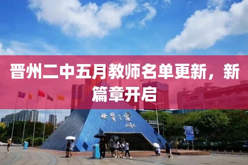 晉州二中五月教師名單更新，新篇章開啟