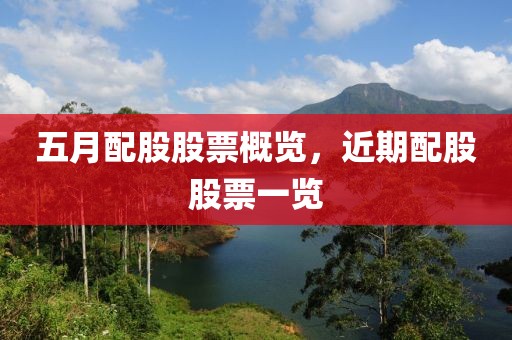 五月配股股票概覽，近期配股股票一覽